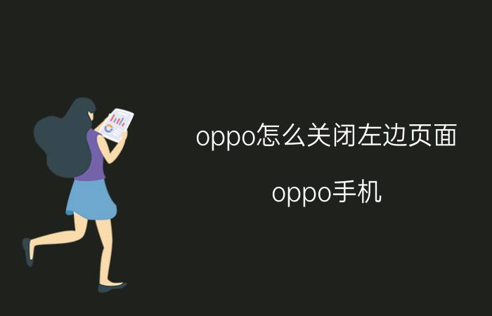 oppo怎么关闭左边页面 oppo手机